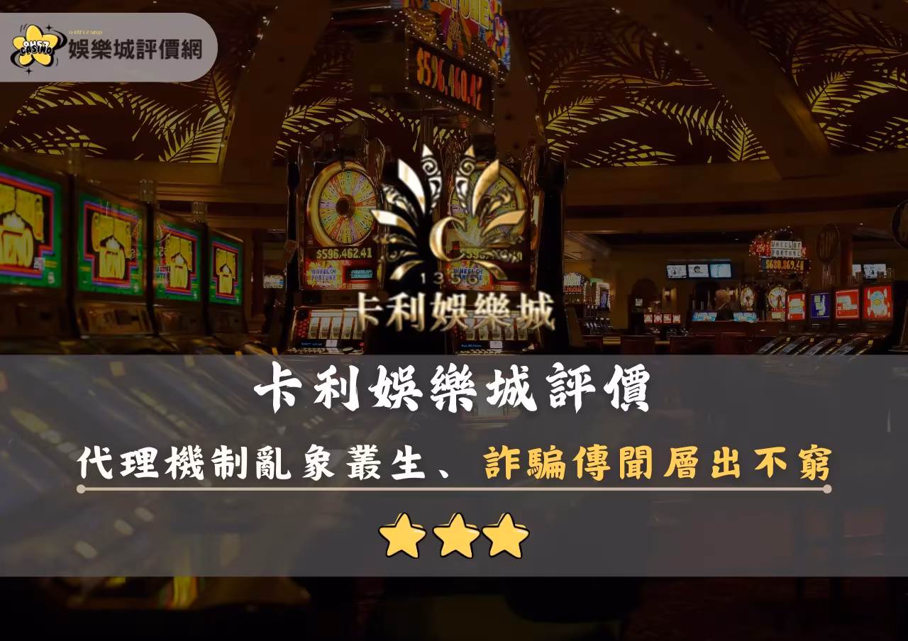 卡利財神娛樂城評價封面