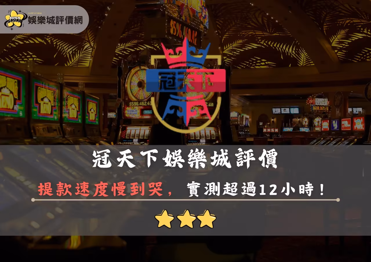 冠天下財神娛樂城評價封面