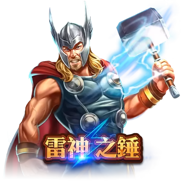 金爸爸-雷神之錘