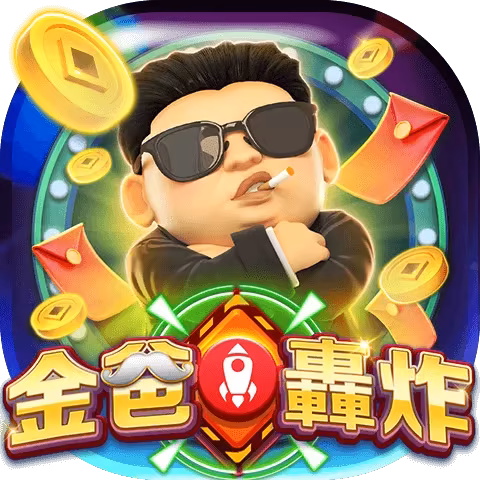 金爸爸-金爸轟炸