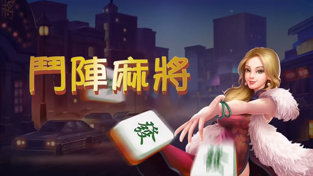 鬥陣歡樂城-麻將