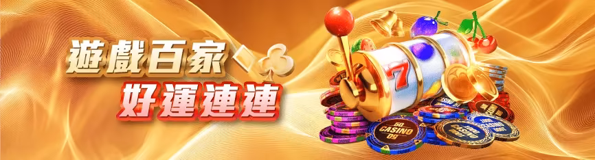 MBM財神娛樂城優惠：遊戲百家 好運連連