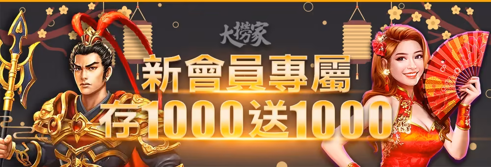 大撈家娛樂優惠：新會員專屬首存1000送1000