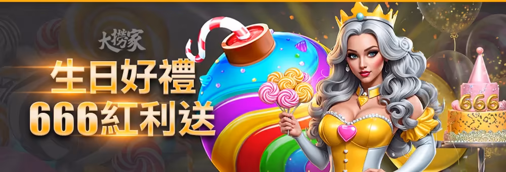 大撈家優惠：生日好禮 666紅利送