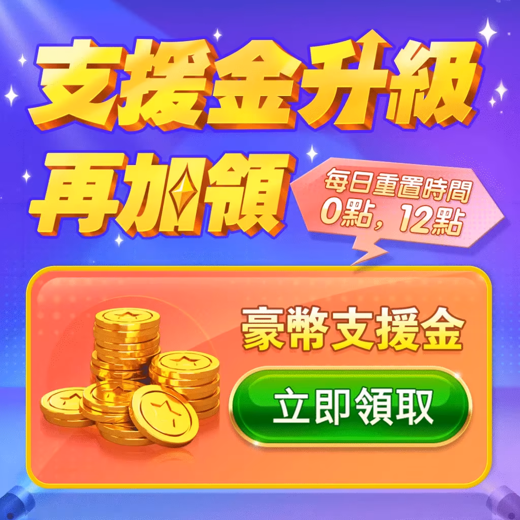 豪神財神娛樂城優惠-支援金升級再加領！