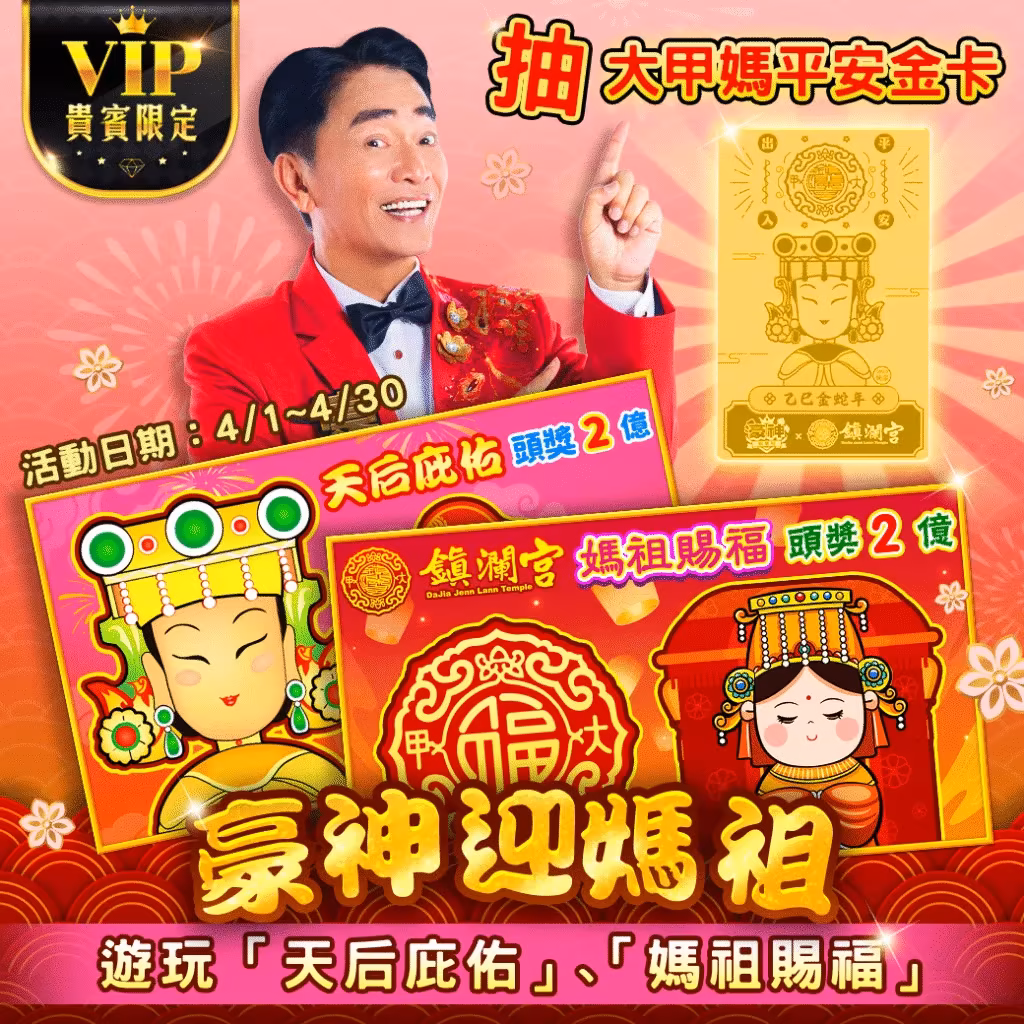 豪神財神娛樂城優惠-豪神迎媽祖，抽大甲媽平安金卡！