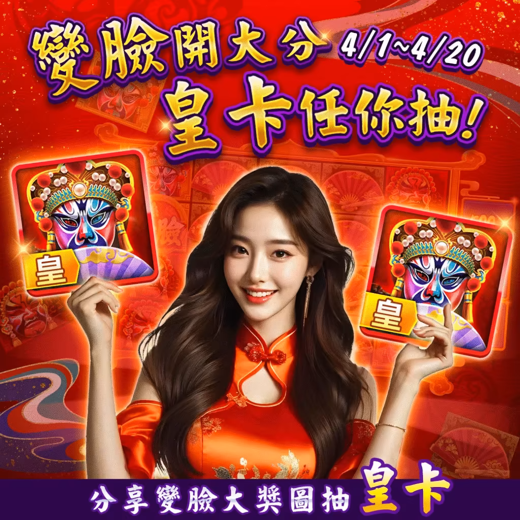 豪神財神娛樂城優惠-變臉開大分，皇卡任你抽