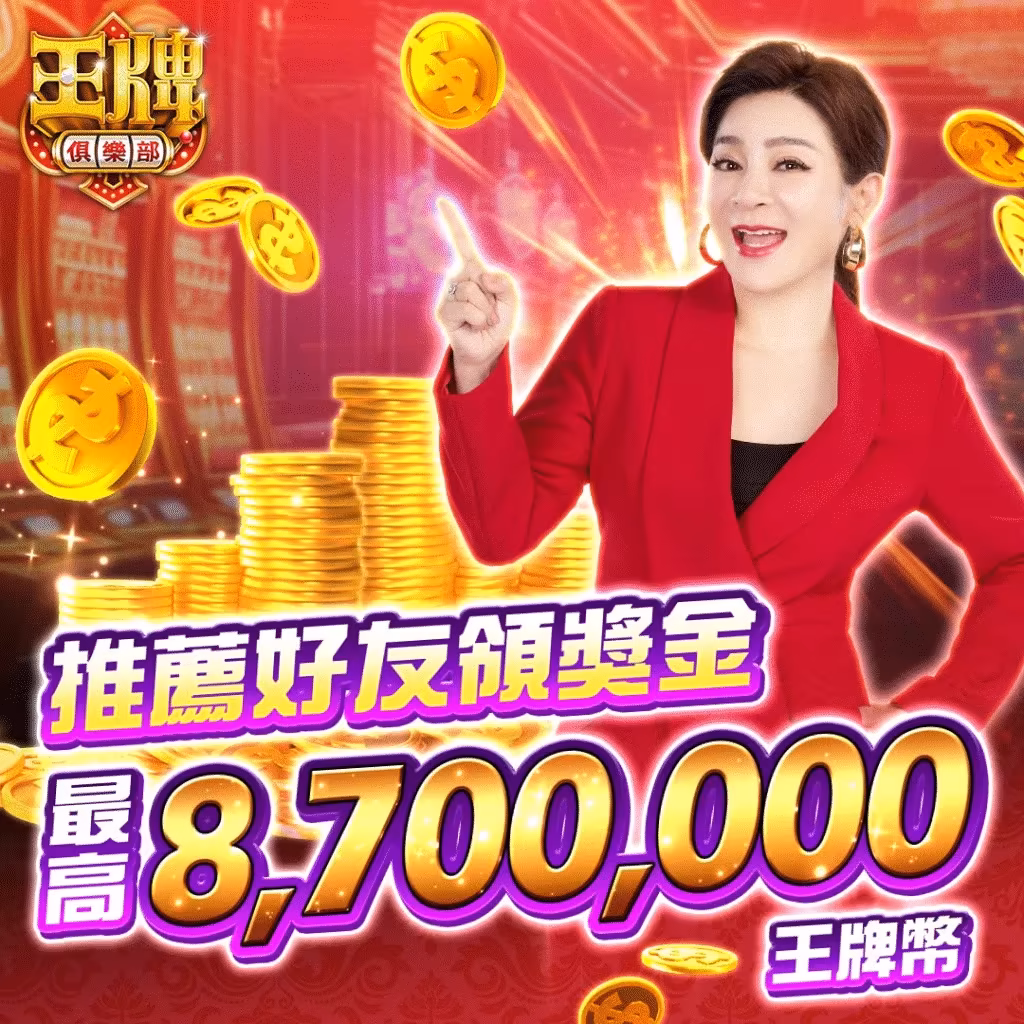 王牌俱樂部優惠：推薦好友來玩 最高𝟴𝟳𝟬萬等你拿！