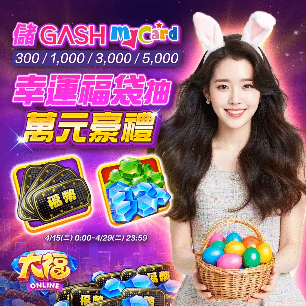 大福Online－彩蛋節大促，驚喜連連，不容錯過！