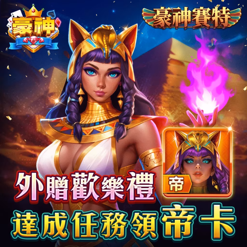 豪神財神娛樂城-豪神賽特