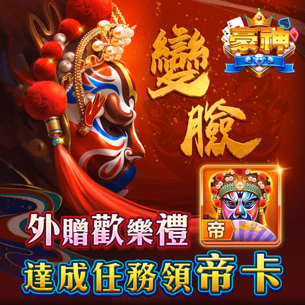 豪神財神娛樂城-變臉
