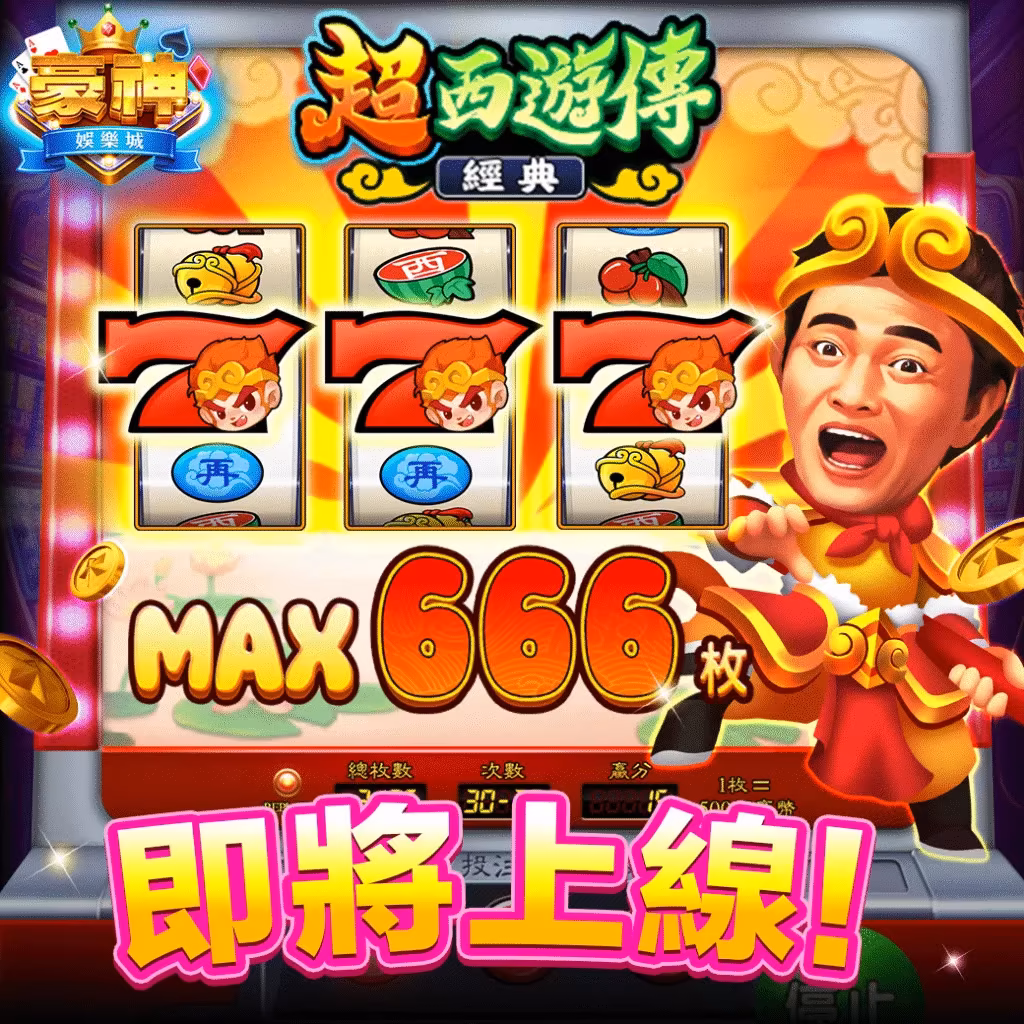 豪神財神娛樂城-超西遊傳