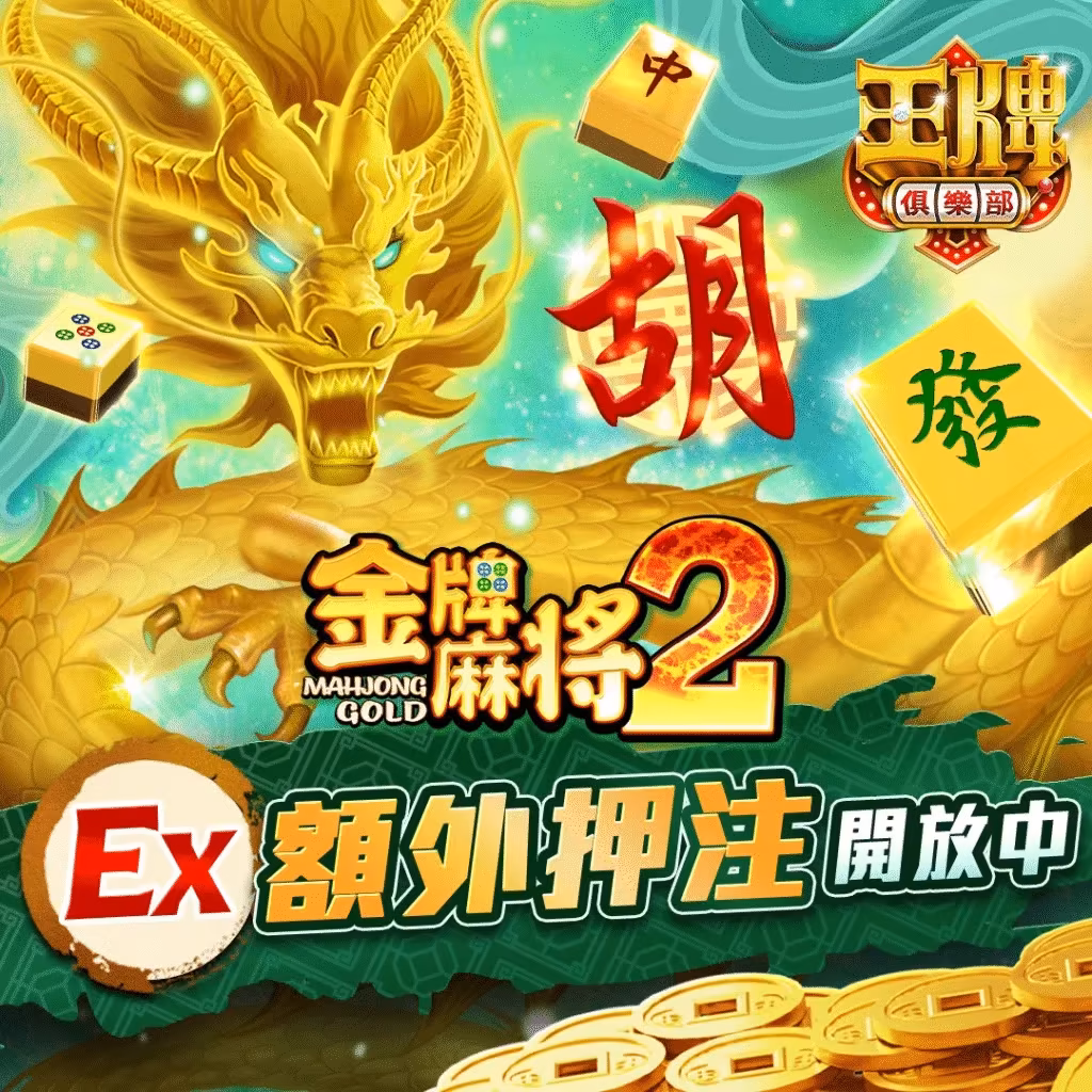 王牌俱樂部-金牌麻將2、3