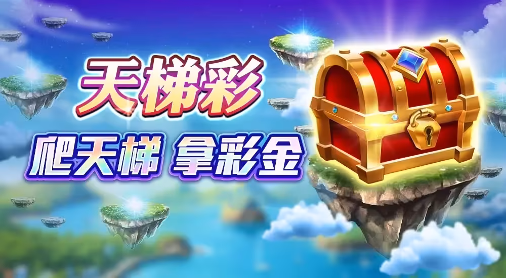 星城Online優惠：天梯彩 爬天梯 拿彩金