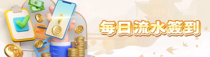 朕天下財神娛樂城：每日流水簽到領獎金！