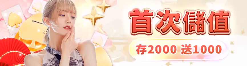 朕天下財神娛樂城：首次儲值2000送1000