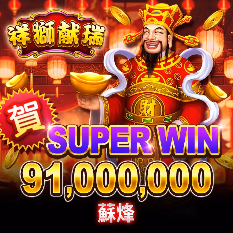 金好運財神娛樂城-祥獅獻瑞