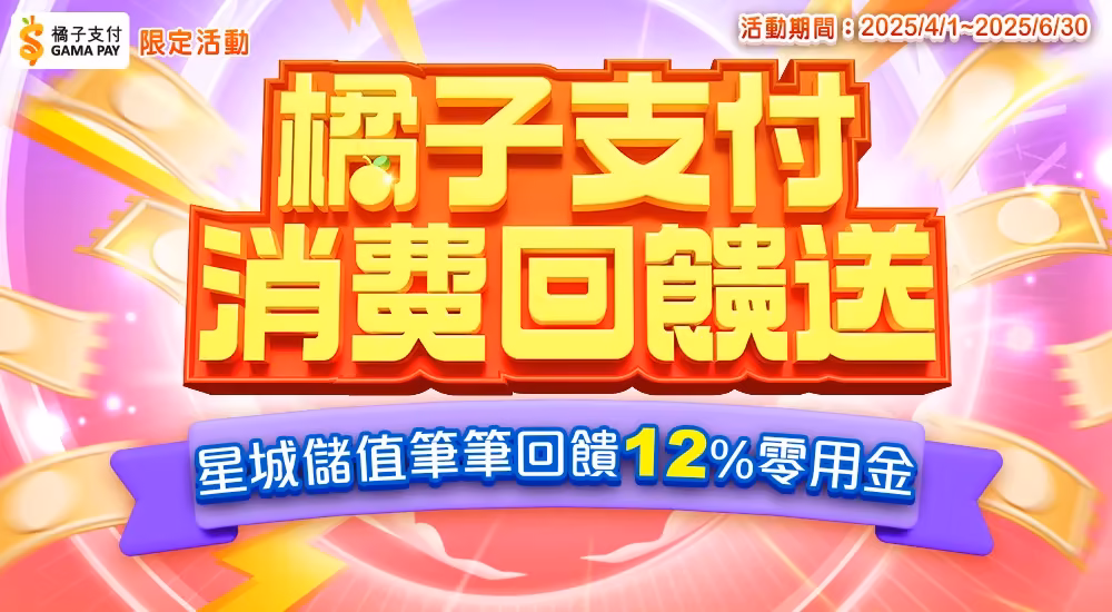 星城Online優惠：橘子支付 每筆消費每次回饋送12%！