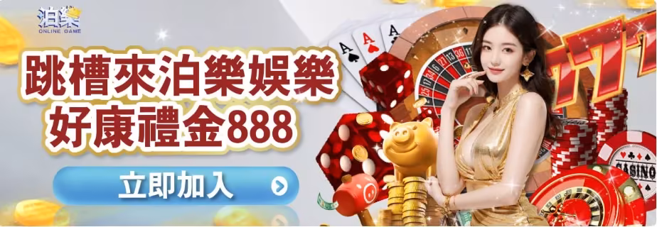 泊樂財神娛樂城：跳槽來泊樂於樂 好康禮金888