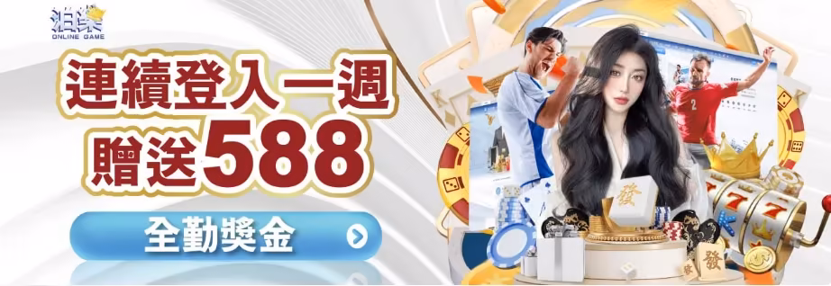 泊樂財神娛樂城：連續登入一週 贈送588 全勤獎金