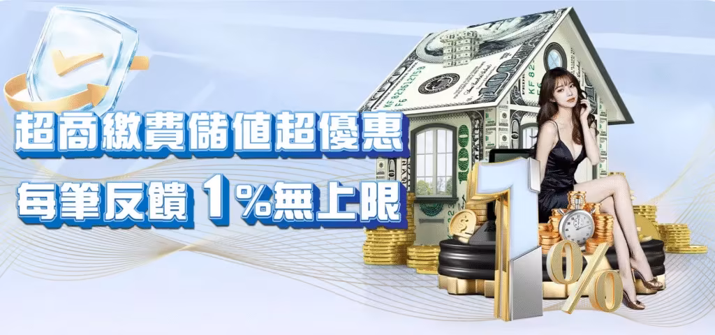 威樂財神娛樂城：超商繳費儲值超優惠 每筆反饋1%無上限