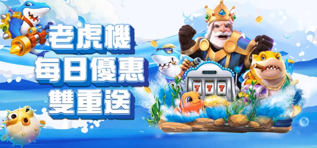威樂財神娛樂城：老虎機每日優惠雙重送