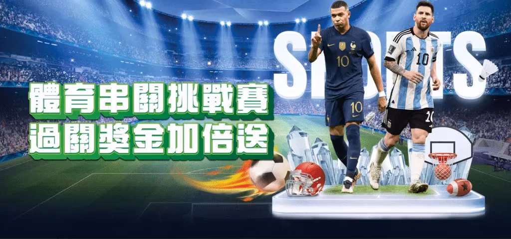 威樂財神娛樂城：體育串關挑戰賽 過關獎金加倍送