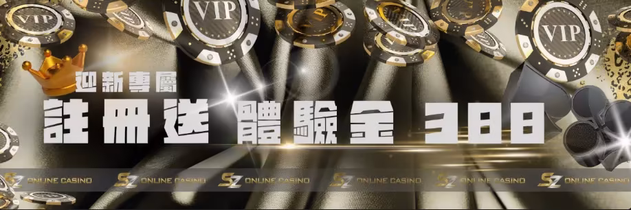 SZ財神娛樂城：迎新專屬 註冊送體驗金388