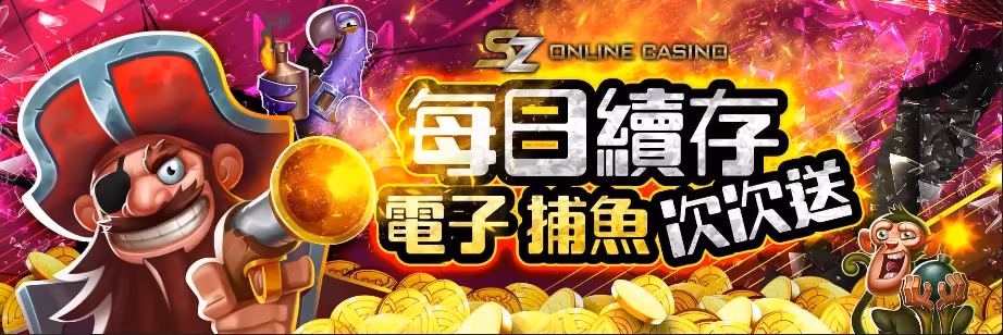 SZ財神娛樂城：電子捕魚每日續儲 次次送