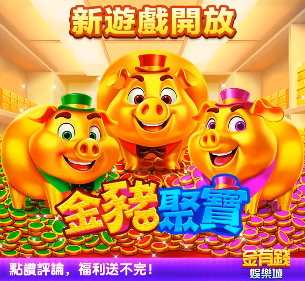 金有錢財神娛樂城金豬聚寶