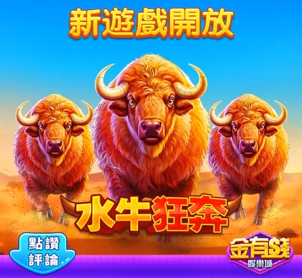 金有錢財神娛樂城水牛狂奔
