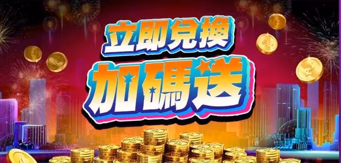 錢街Online：兌換指定面額最高加碼10%！