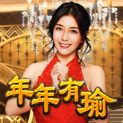 大頭家財神娛樂城年年有瑜
