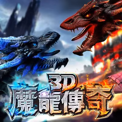 大頭家財神娛樂城3D魔龍傳說