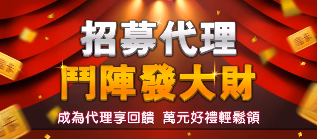 鬥陣歡樂城：合營代理，月入數萬元不是夢！