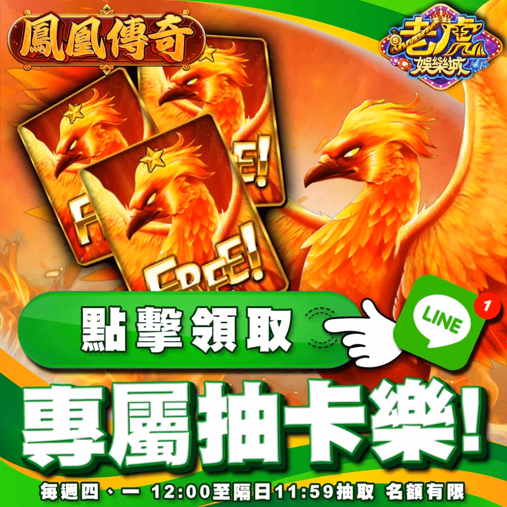 老虎財神娛樂城優惠：LINE抽卡樂