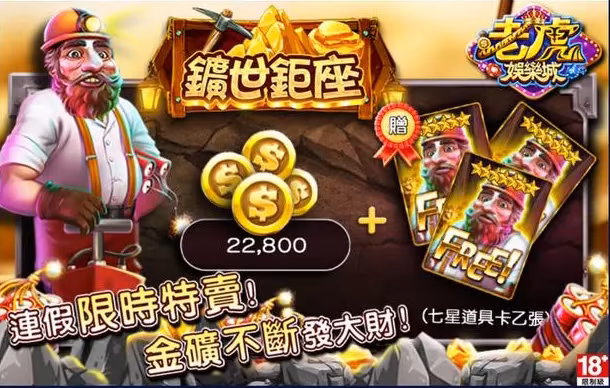 老虎財神娛樂城優惠：曠世鉅座　廉價限時特賣　金礦不斷發大財