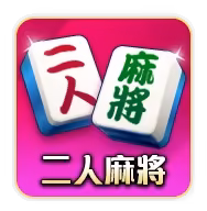 明星三缺一二人麻將