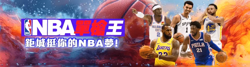 鉅城娛樂優惠：NBA單槍王 鉅城挺你的NBA夢！