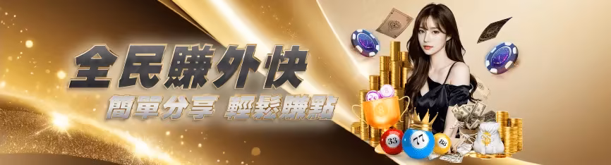 鉅城娛樂優惠：全民賺外快 簡單分享 輕鬆賺