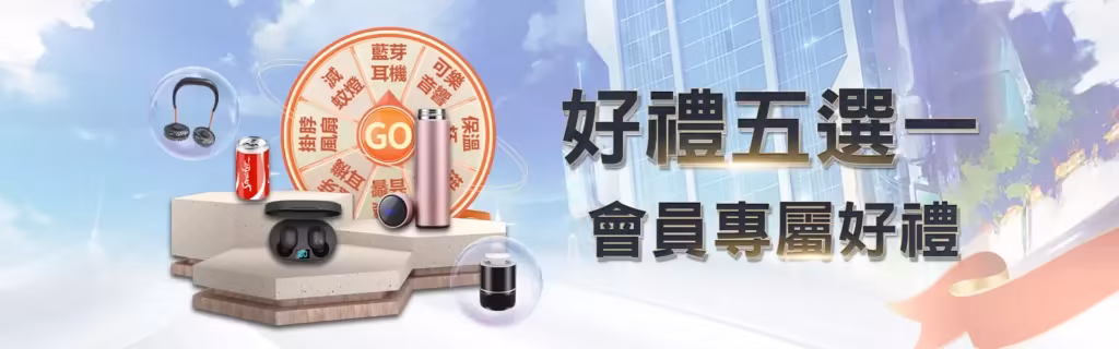 DG娛樂優惠：好禮五選一 會員專屬好禮