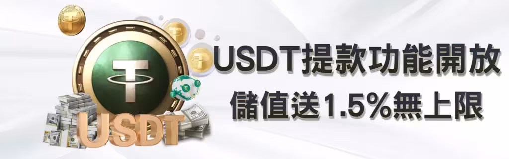 DG娛樂優惠：USDT提款功能開放 儲值送1.5%無上限