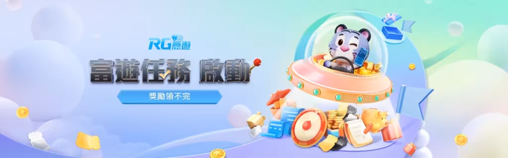 RG富遊優惠：富遊任務啟動 獎勵領不完