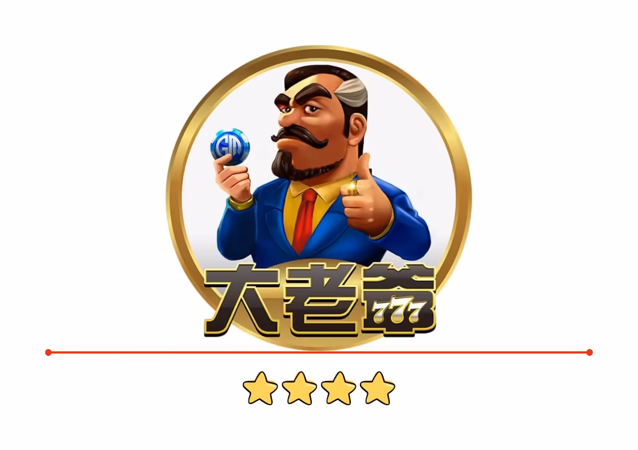大老爺財神娛樂城評價：出金、詐騙問題，金流穩定度，自行斟酌！
