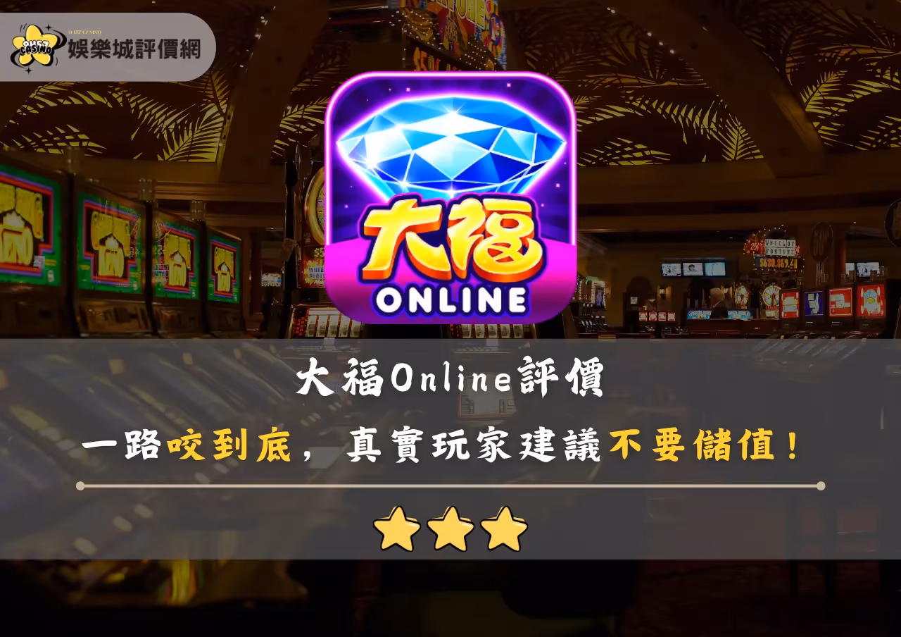 大福Online評價：一路咬到底，真實玩家建議不要儲值！