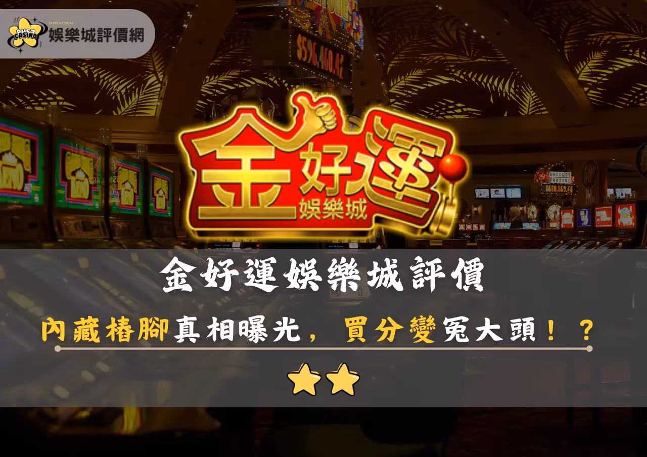 金好運財神娛樂城評價：內藏樁腳真相曝光，買分變冤大頭！？