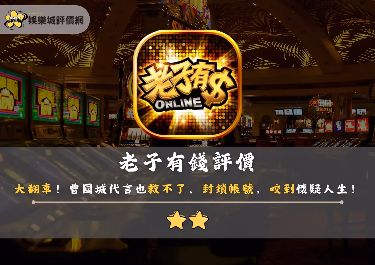 老子有錢評價：大翻車！曾國城代言也救不了，封鎖帳號，咬到懷疑人生！