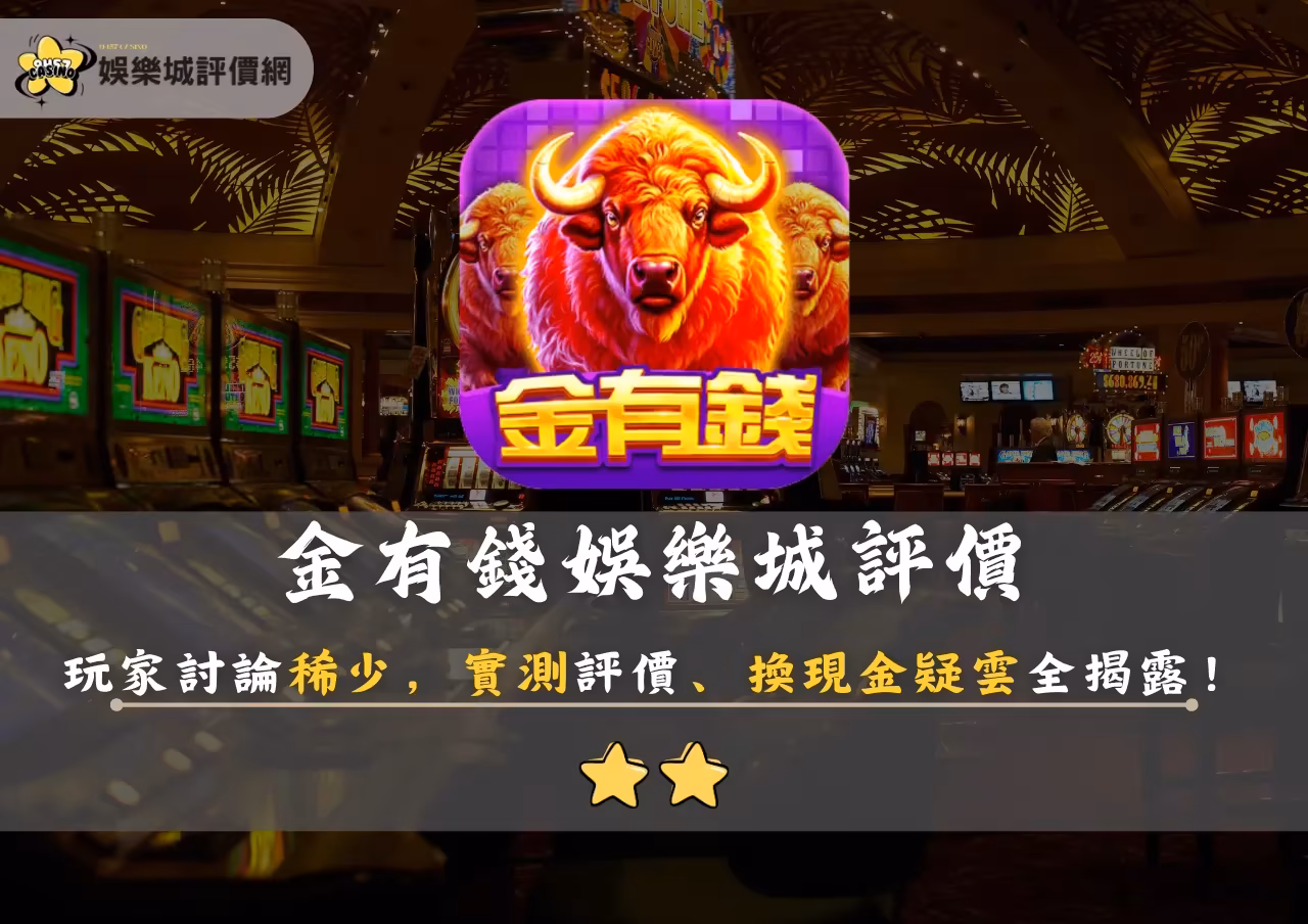 金有錢財神娛樂城評價：玩家討論稀少，實測評價、換現金疑雲全揭露！
