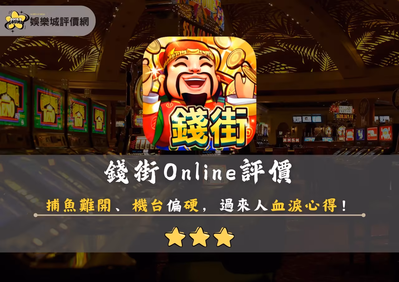 錢街Online評價：捕魚難開、機台偏硬，過來人血淚心得！