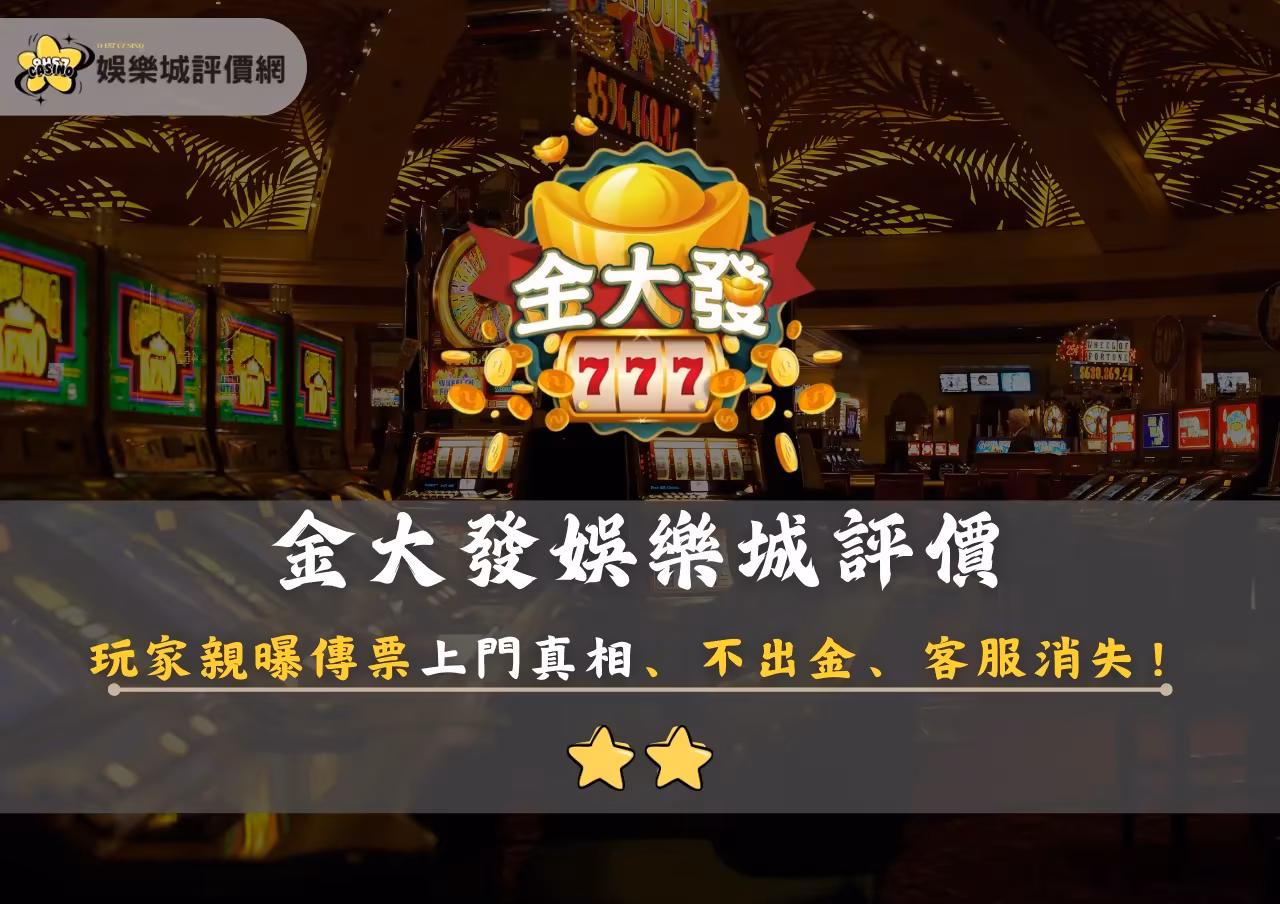金大發財神娛樂城評價：玩家親曝傳票上門真相、不出金、客服消失！